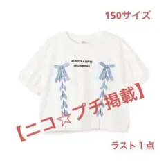 メゾピアノ新品タグ付き【ニコ☆プチ掲載】袖パフレースアップTシャツ150