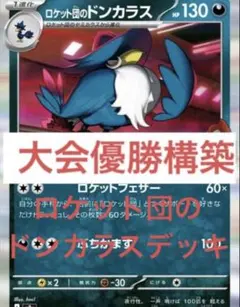 ロケット団のドンカラス 構築済み デッキ 優勝構築 ポリゴン ポケカ