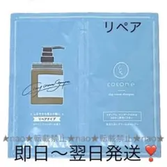 即日〜翌日発送❣️【２包】coconeココネクレイクリームシャンプーリペアお試し