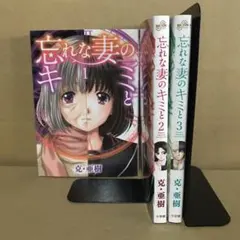 忘れな妻のキミと １〜３巻　全巻セット　まとめ売り　漫画　漫喫