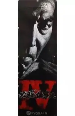 パチンコ　必殺仕事人Ⅲのぼり旗 パチンコ 必殺仕事人Ⅲのぼり旗