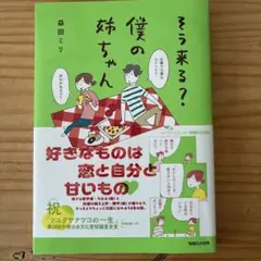 そう来る? 僕の姉ちゃん