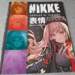 NIKKE 表情カタログ'24.11/14・ 特別付録