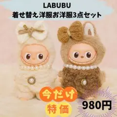 ラブブ用 着せ替えお洋服 限定3点セット