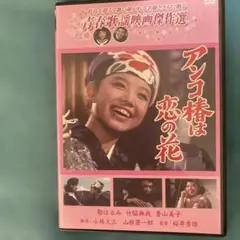 アンコ椿は恋の花 DVD
