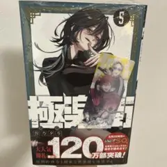【新品未開封/特典付】極楽街5巻　ナツコミ特典しおり