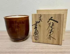 十代 大樋長左衛門(大樋年朗) 黒茶碗 ぐい呑 - メルカリ