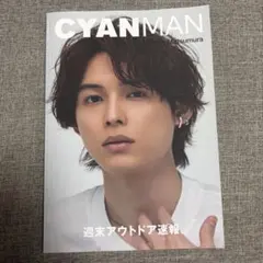 CYAN MAN ISSUE 05 SUMMER 2023松村北斗