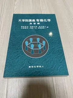 大学院講義有機化学 演習編 大学院講義有機化学 演習編 | 良治, 野依, 啓介, 鈴木, 皓平, 玉