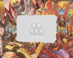 『匿名配送』 赤単我我我 赤単ガガガ 格安デッキ デュエルマスターズのサムネイル