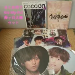 まとめ売り 藤ヶ谷太輔セット