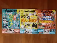 3冊◇新品◇グッズプレス◇2025年12月号・11月号・10月号◇癒し＆回復ギア