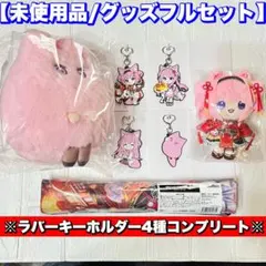 博衣こより 4周年記念 グッズフルセット 未開封 ラバーキーホルダー4種 