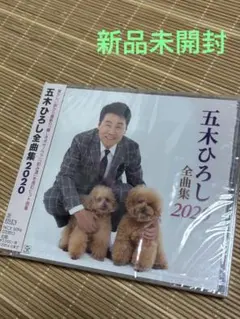 新品未開封！　五木ひろし　CD 全曲集2020