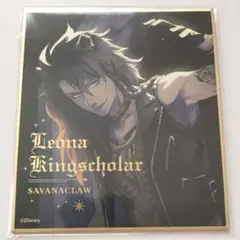 ツイステ　レオナ　色紙 ツイステッドワンダーランド、レオナキングスカラー 色紙 - メルカリ