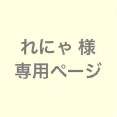 れにゃ 様 専用ページ