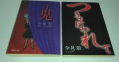 鬼　つきまとわれて　今邑 彩