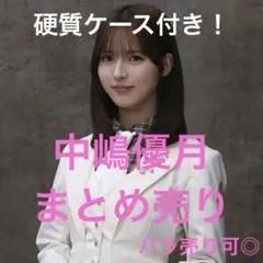 櫻坂46 中嶋優月 まとめ売り