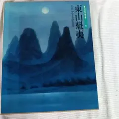 現代日本画全集 12 東山魁夷 集英社
