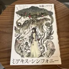 ミアキス・シンフォニー 加藤シゲアキ