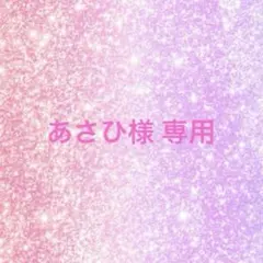 あさひ様 リクエスト 4点 まとめ商品♡