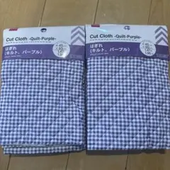 未使用♡ダイソー DAISO はぎれ キルト パープル 2点セット②