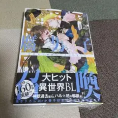 腐男子召喚～異世界で神獣にハメられました～12巻