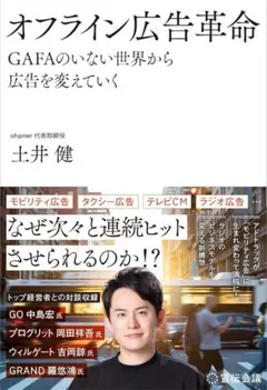 最速 オフライン広告革命 GAFAのいない世界から広告を変えていく