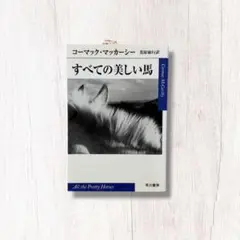 新品 すべての美しい馬 ／ コーマック・マッカーシー