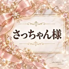さっちゃん様