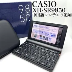 【極美品】CASIO 電子辞書 XD-SR9850 理化学・英語モデル 中国語