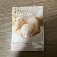 幸せなハムスターの育て方