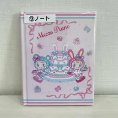 メゾピアノ　ベリエちゃん　ノート　当たりくじ　1番くじ　ナルミヤ