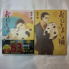 おじさまと猫 7巻＆8巻 - メルカリ