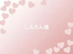 しろたん様
