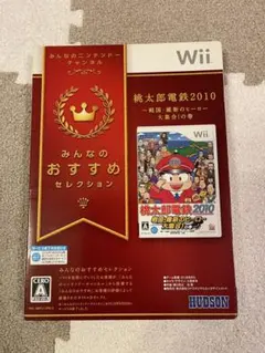 みんなのおすすめセレクション 桃太郎電鉄2010 戦国・維新のヒーロー大集合!…