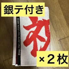 SnowMan 5大ドームツアー　RAYS お祝いタオル　２枚セット　銀テ付き