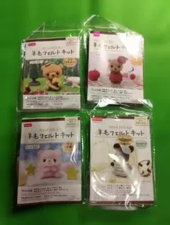 羊毛フェルトキット 4種セット