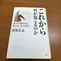 これから何が起こるのか : 我々の働き方を変える「75の変化」