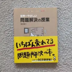 世界一やさしい問題解決の授業 : Problem solving kids