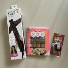 ヘアアイロン　旅行ガイドブック　韓国旅行　変換プラグ