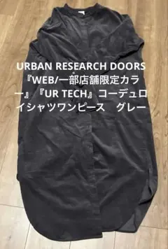 URBANRESEARCHDOORS コーデュロイシャツワンピース