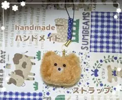 新品未使用品 ☆ ハンドメイド 手芸 ストラップ くま クマ ストラップ 雑貨
