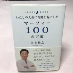 【帯付き】マーフィー100の言葉 井上裕之