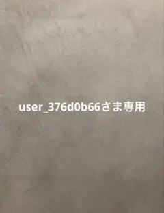 user_376d0b66さま専用