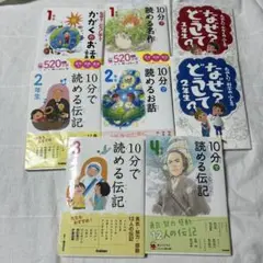 なぜ？どうして？　10分で読める名作　伝記　お話　科学