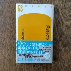 80歳の壁 和田秀樹 幻冬舎新書（2022年）