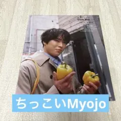 ちっこいMyojo SnowMan 宮舘涼太　切り抜き