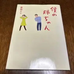 僕の姉ちゃん　　※商品の説明をお読み下さい。