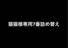 猫猫様専用